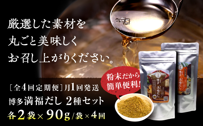 【全4回定期便】博多満福だし 2種セット（各2袋）＜有限会社松栄土肥産業＞那珂川市 [GEL008]