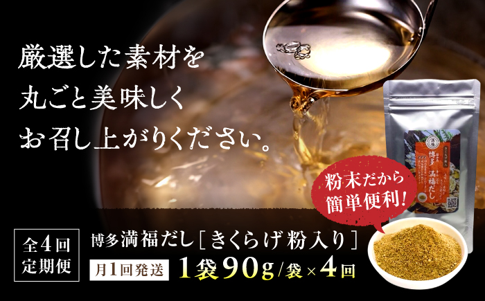 【全4回定期便】 博多満福だし きくらげ粉入り 1袋 ＜有限会社松栄土肥産業＞那珂川市 [GEL010]