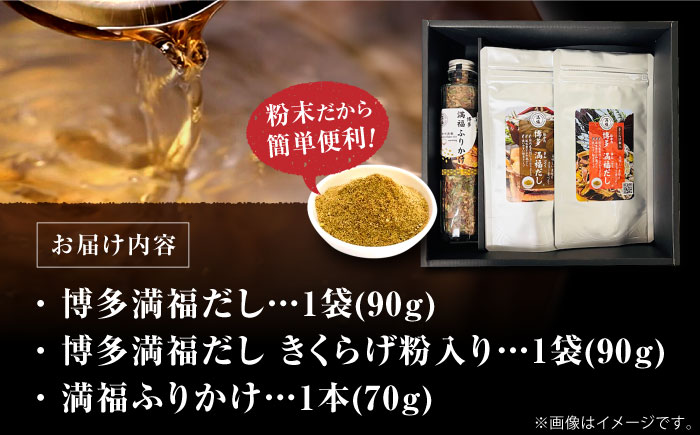 博多満福だし 2種（各1袋）・ふりかけ1本 セット＜有限会社松栄土肥産業＞那珂川市 [GEL011]
