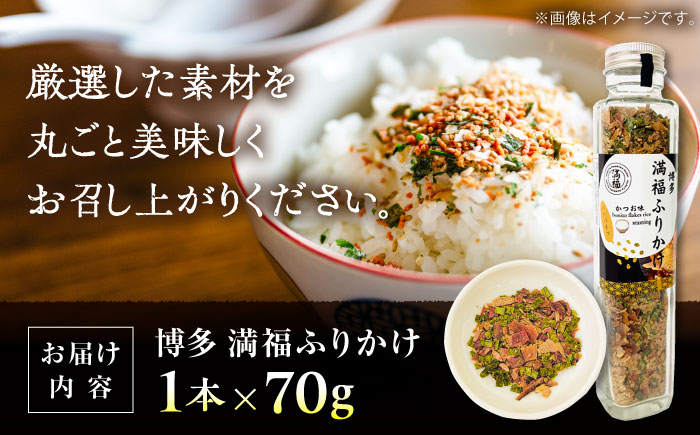 博多満福ふりかけ 1本 ＜有限会社松栄土肥産業＞那珂川市 [GEL012]