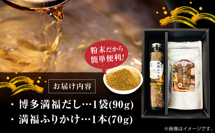 博多満福だし 1袋・ふりかけ 1本セット＜有限会社松栄土肥産業＞那珂川市 [GEL013]