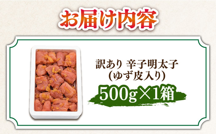 【訳あり】 辛子明太子ゆず皮入り一口カット 500g＜株式会社E2C＞那珂川市 切れ子 [GEO001]