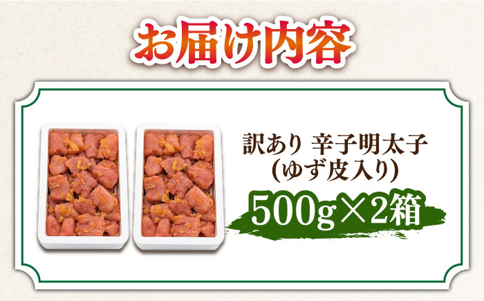 【訳あり】 辛子明太子ゆず皮入り一口カット 1kg(500gx2)＜株式会社E2C＞那珂川市 切れ子 [GEO002]