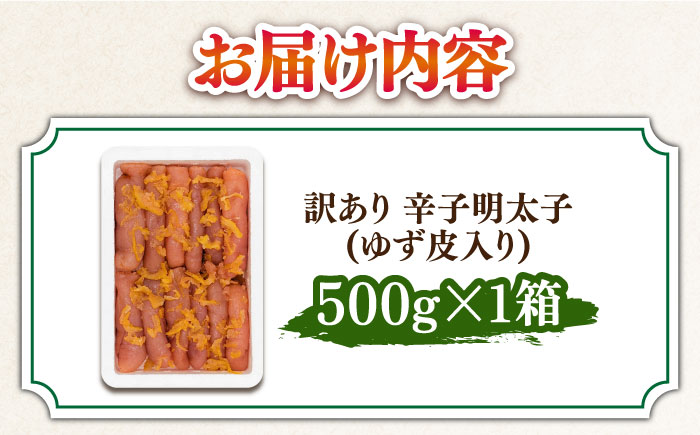 【訳あり】 辛子明太子ゆず皮入り切大 500g＜株式会社E2C＞那珂川市 切れ子 [GEO003]