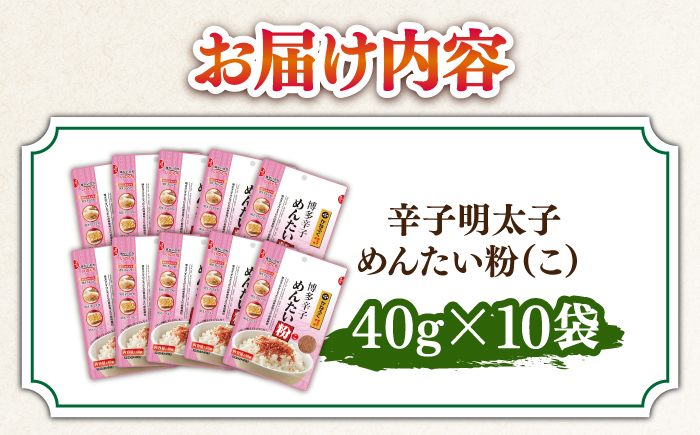 博多辛子めんたい粉 明太ふりかけ(40g入×10袋) かねふく明太子使用 ＜株式会社E2C＞那珂川市 [GEO013]