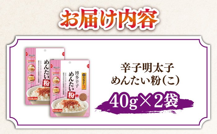 【年内発送】博多辛子めんたい粉(40g入×2袋)かねふく明太子使用 明太ふりかけ＜株式会社E2C＞那珂川市 [GEO014]