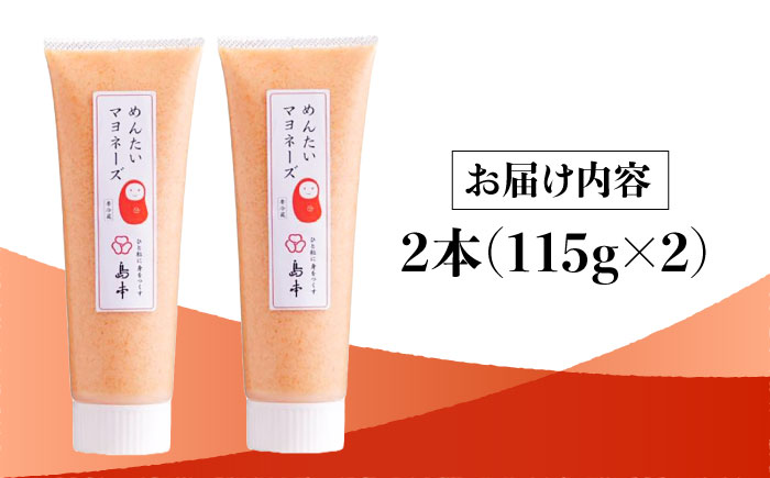 【明太子たっぷり！】明太 マヨネーズ 115ｇ×2本＜株式会社島本食品＞那珂川市 明太加工 [GER003]