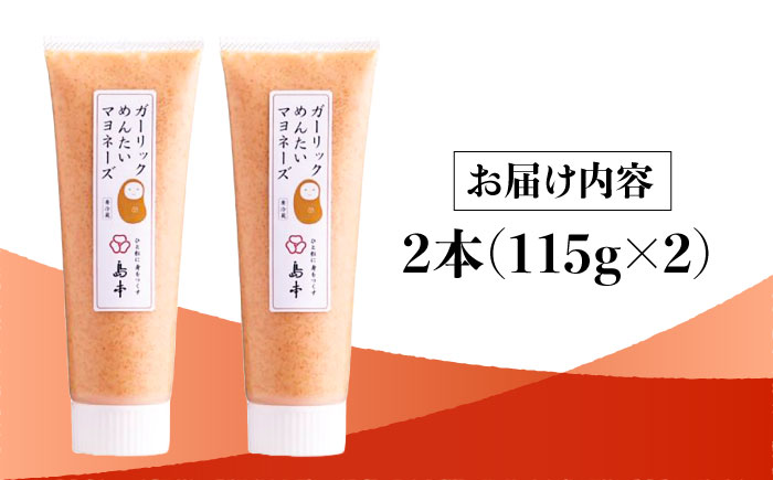 【明太子たっぷり！】ガーリック 明太 マヨネーズ 115ｇ×2本 ＜株式会社島本食品＞那珂川市 明太加工 [GER004]