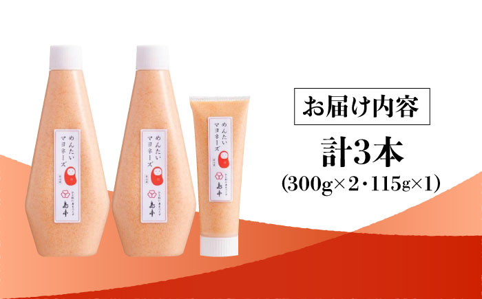 【博多辛子明太子の島本】明太子たっぷり明太マヨネーズ300ｇ×2本・115ｇ×1本＜株式会社島本食品＞那珂川市 [GER005]