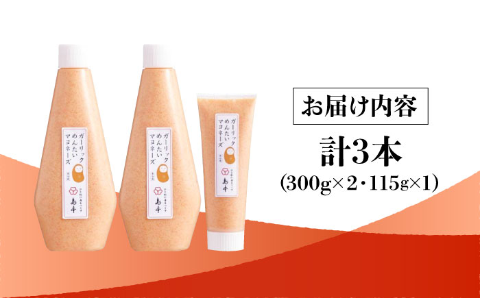 【博多辛子明太子の島本】明太子たっぷりガーリック明太マヨネーズ300ｇ×2本・115ｇ×1本＜株式会社島本食品＞那珂川市 [GER006]