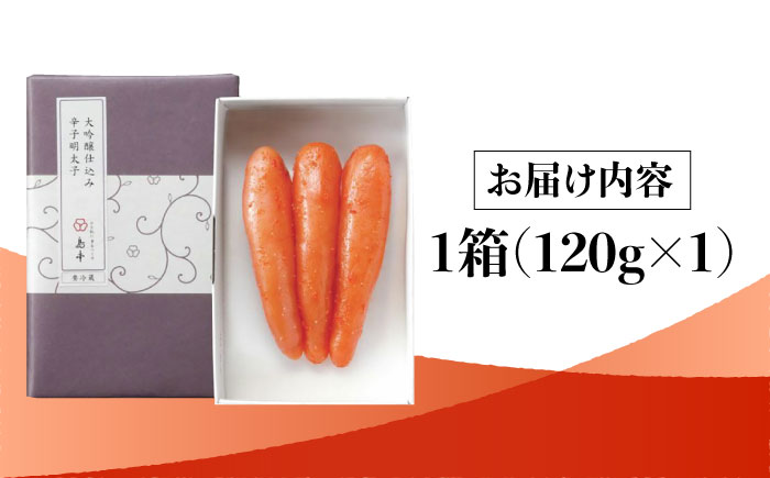 【博多辛子明太子の島本】希少国産卵・無着色大吟醸仕込み辛子明太子一本物120ｇ＜株式会社島本食品＞那珂川市 [GER008]