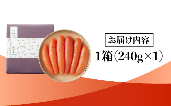 【博多辛子明太子の島本】希少国産卵・無着色大吟醸仕込み辛子明太子一本物240ｇ＜株式会社島本食品＞那珂川市 [GER009]