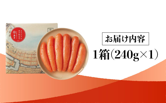 【博多辛子明太子の島本】希少国産卵・無着色オリジナル辛子明太子一本物240ｇ＜株式会社島本食品＞那珂川市 [GER011]