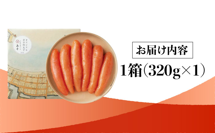 【博多辛子明太子の島本】希少国産卵・無着色オリジナル辛子明太子一本物320ｇ＜株式会社島本食品＞那珂川市 [GER012]