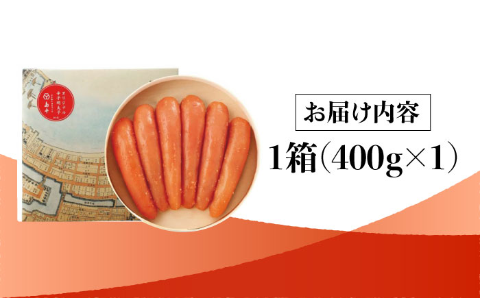 【博多辛子明太子の島本】希少国産卵・無着色オリジナル辛子明太子一本物400ｇ＜株式会社島本食品＞那珂川市 [GER013]