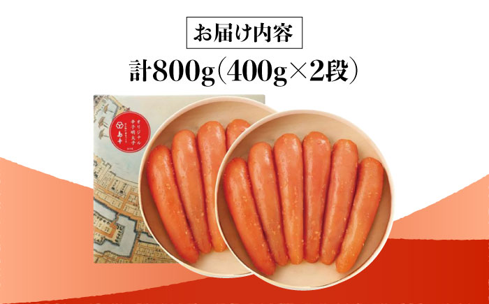 【博多辛子明太子の島本】希少国産卵・無着色オリジナル辛子明太子一本物400ｇ×2段（計800ｇ）＜株式会社島本食品＞那珂川市 [GER015]