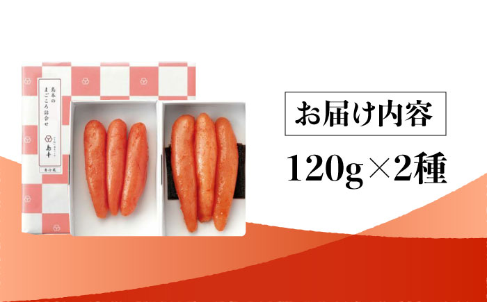 【博多辛子明太子の島本】希少国産卵・無着色辛子明太子一本物120ｇ×2種＜株式会社島本食品＞那珂川市 [GER016]