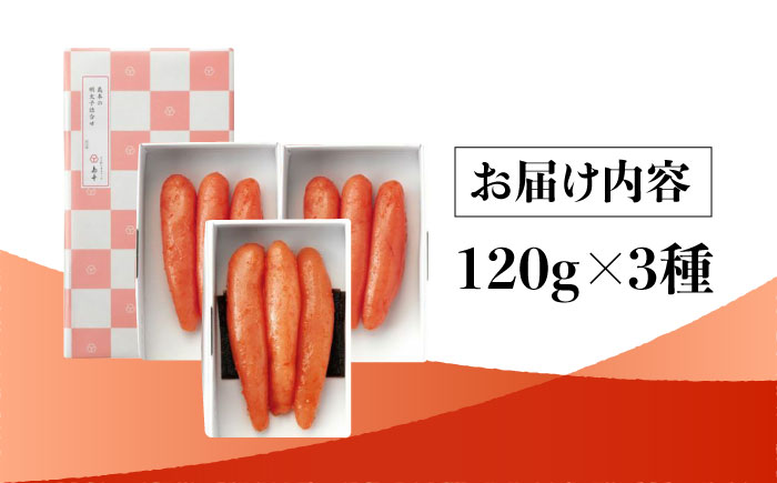 【博多辛子明太子の島本】希少国産卵・無着色辛子明太子一本物120ｇ×3種＜株式会社島本食品＞那珂川市 [GER017]
