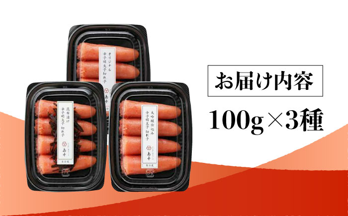 【博多辛子明太子の島本】希少国産卵・無着色辛子明太子切れ子100ｇ×3種（計300ｇ）＜株式会社島本食品＞那珂川市 [GER019]