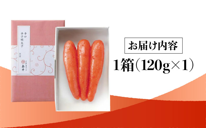 【博多辛子明太子の島本】希少国産卵・無着色辛口辛子明太子一本物120ｇ＜株式会社島本食品＞那珂川市 [GER021]
