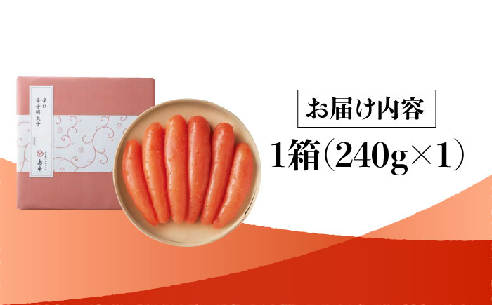 【博多辛子明太子の島本】希少国産卵・無着色辛口辛子明太子一本物240ｇ＜株式会社島本食品＞那珂川市 [GER022]