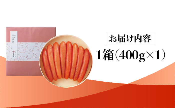 【博多辛子明太子の島本】希少国産卵・無着色辛口辛子明太子一本物400ｇ＜株式会社島本食品＞那珂川市 [GER023]