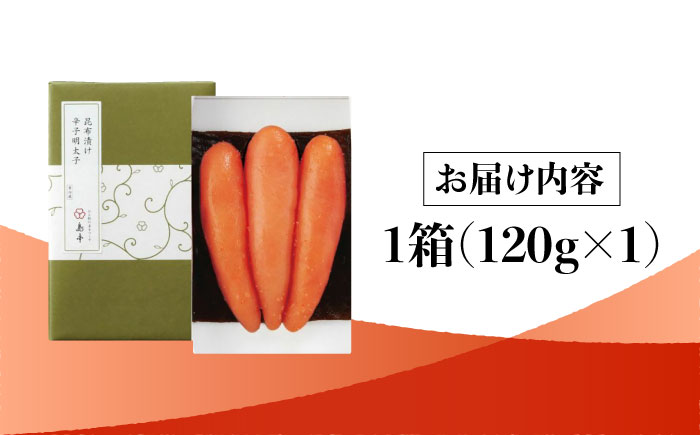 【博多辛子明太子の島本】希少国産卵・無着色昆布漬け辛子明太子一本物120ｇ＜株式会社島本食品＞那珂川市 [GER024]