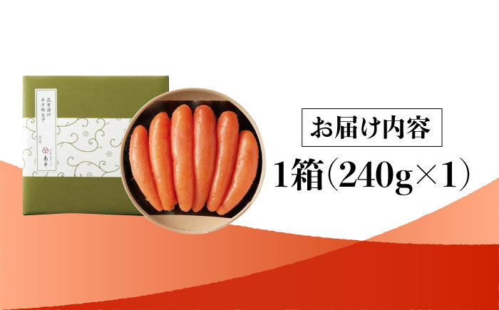 【博多辛子明太子の島本】希少国産卵・無着色昆布漬け辛子明太子一本物240ｇ＜株式会社島本食品＞那珂川市 [GER025]