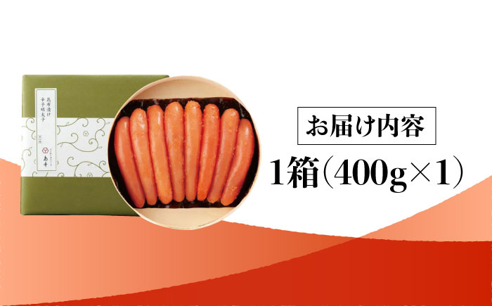 【博多辛子明太子の島本】希少国産卵・無着色昆布漬け辛子明太子一本物400ｇ＜株式会社島本食品＞那珂川市 [GER026]
