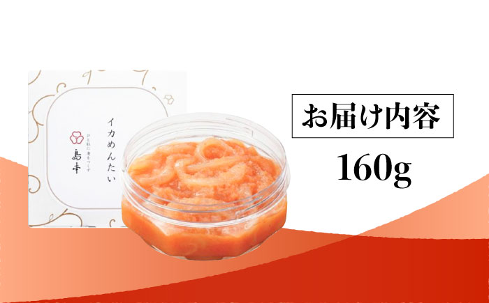 【博多辛子明太子の島本】イカめんたい160ｇ＜株式会社島本食品＞那珂川市 [GER028]