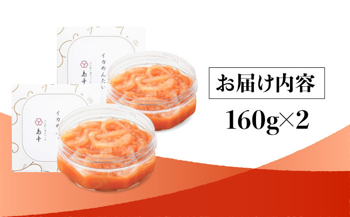 【博多辛子明太子の島本】イカめんたい160ｇ×2個＜株式会社島本食品＞那珂川市 [GER029]