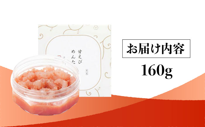 【博多辛子明太子の島本】甘えびめんたい160ｇ＜株式会社島本食品＞那珂川市 [GER031]