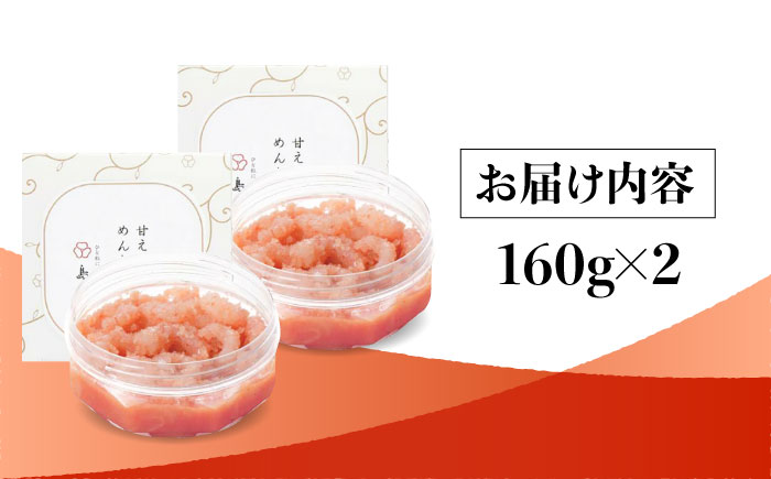 【博多辛子明太子の島本】甘えびめんたい160ｇ×2個＜株式会社島本食品＞那珂川市 [GER032]