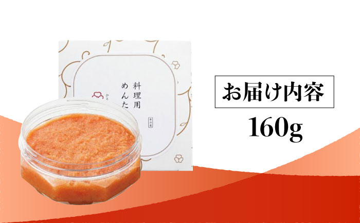 【博多辛子明太子の島本】料理用めんたい子160ｇ＜株式会社島本食品＞那珂川市 [GER038]