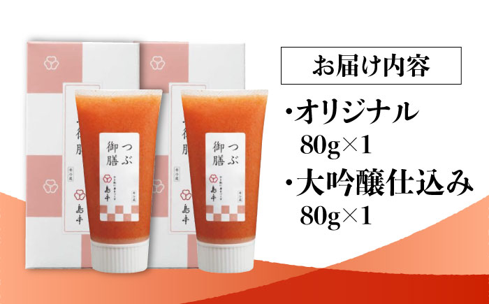 【博多辛子明太子の島本】希少国産卵・チューブ入り辛子明太子80ｇ×2種（オリジナル・大吟醸仕込み）＜株式会社島本食品＞那珂川市 [GER041]