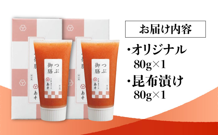 【博多辛子明太子の島本】希少国産卵・チューブ入り辛子明太子80ｇ×2種（オリジナル・昆布漬け）＜株式会社島本食品＞那珂川市 [GER043]