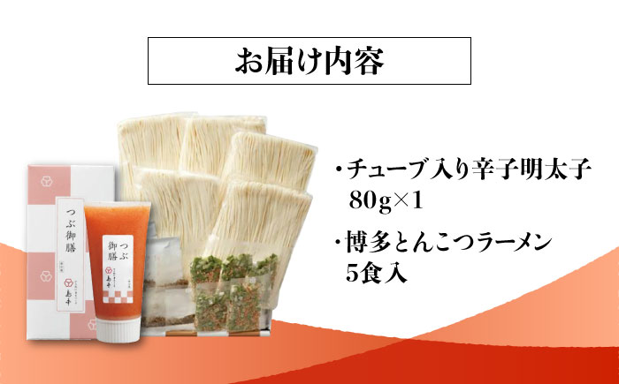 【博多辛子明太子の島本】希少国産卵・チューブ入り辛子明太子80ｇと博多とんこつラーメン5食入り＜株式会社島本食品＞那珂川市 [GER045]