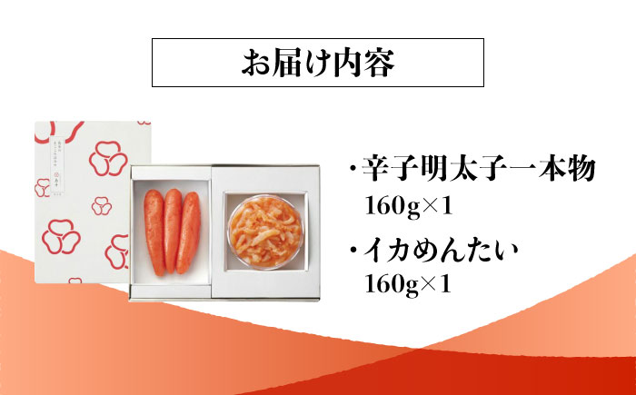 【博多辛子明太子の島本】希少国産卵・無着色オリジナル辛子明太子一本物160ｇ・イカめんたい160ｇの詰合せ＜株式会社島本食品＞那珂川市 [GER047]