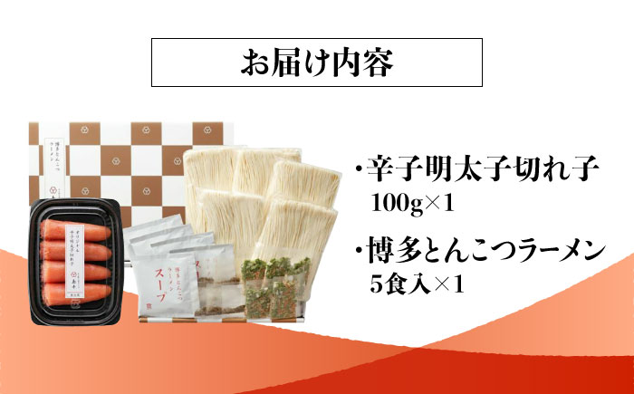 【博多辛子明太子の島本】希少国産卵・無着色辛子明太子切れ子100ｇ・博多とんこつラーメン5食入＜株式会社島本食品＞那珂川市 [GER055]