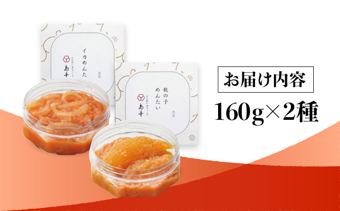 【博多辛子明太子の島本】人気No1イカめんたい160ｇとNo2数の子めんたい 各160ｇ＜株式会社島本食品＞那珂川市 [GER056]