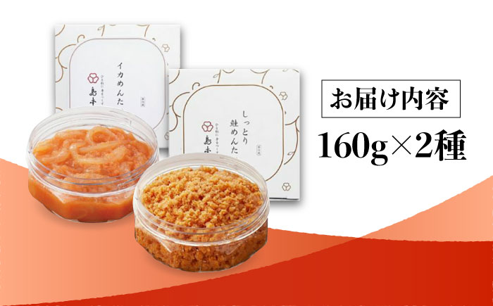 【博多辛子明太子の島本】人気辛子明太子和え物2点（イカめんたい・しっとり鮭めんたい）＜株式会社島本食品＞那珂川市 [GER058]