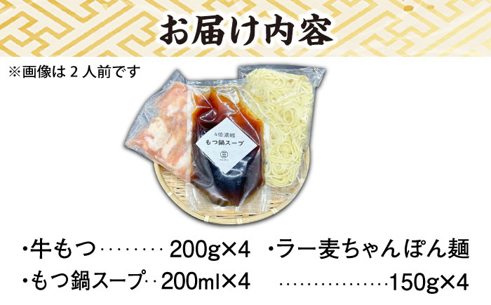 【化粧箱入り】素材にこだわりました！！厳選博多牛もつ鍋セット 醤油味 8人前（国産牛もつ使用）＜株式会社BeerO’Clock＞那珂川市 [GES004]