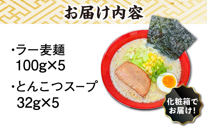 【化粧箱入り】福岡県産ラー麦100％使用！！博多グルメ代表とんこつラーメン（5食分）＜株式会社BeerO’Clock＞那珂川市 豚骨ラーメン [GES006]