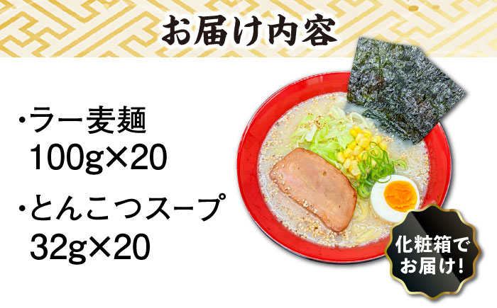 【化粧箱入り】福岡県産ラー麦100％使用！！博多グルメ代表とんこつラーメン（20食分）＜株式会社BeerO’Clock＞那珂川市 豚骨ラーメン [GES008]