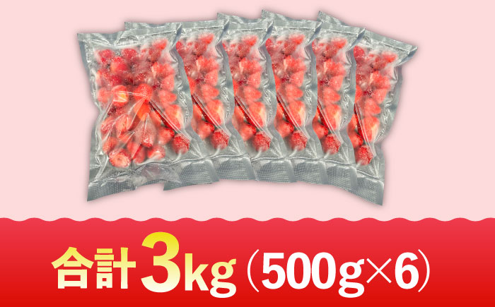 【福岡スイーツ自然の贈り物】かわいい化粧箱入り！！福岡県産 冷凍 あまおう合計3kg（500g×6袋）＜株式会社BeerO’Clock＞那珂川市 [GES011]