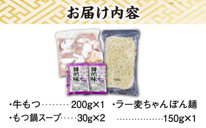 【化粧箱入り】福岡グルメ！！博多牛もつ鍋セット 醤油味 2人前（牛もつ2人前200g×1袋）＜株式会社BeerO’Clock＞那珂川市 [GES022]