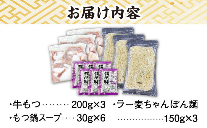 【化粧箱入り】福岡グルメ！！博多牛もつ鍋セット 醤油味 6人前（牛もつ２人前200g×3袋）＜株式会社BeerO’Clock＞那珂川市 [GES024]