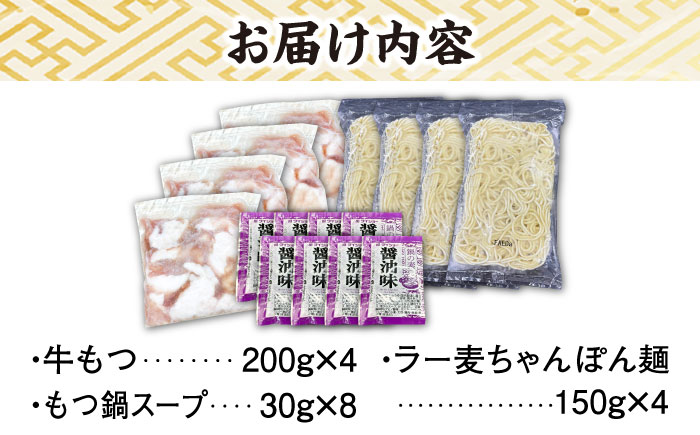 【化粧箱入り】福岡グルメ！！博多牛もつ鍋セット 醤油味 8人前（牛もつ2人前200g×４袋）＜株式会社BeerO’Clock＞那珂川市 [GES025]
