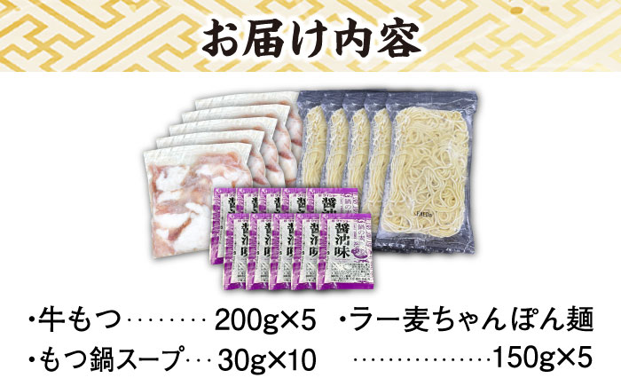 【化粧箱入り】福岡グルメ！！博多牛もつ鍋セット 醤油味 10人前（牛もつ2人前200g×5袋）＜株式会社BeerO’Clock＞那珂川市 [GES026]