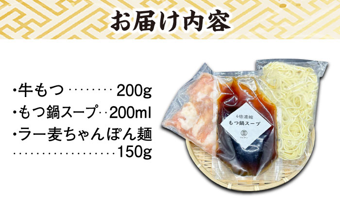ラー麦ちゃんぽん麺付き 醤油スープが旨い！お試しもつ鍋セット２人前（牛もつ200g×１P）＜株式会社BeerO’Clock＞那珂川市 [GES027]